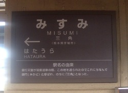 く・熊本県(三角駅2)