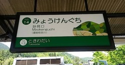 ひ・兵庫県（妙見口駅２）