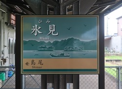 と・富山県（氷見駅２）