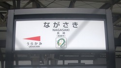 な・長崎県（長崎駅２）