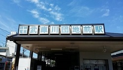 ひ・兵庫県(武庫川団地前駅)