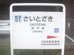ふ・福岡県(西戸崎駅2)