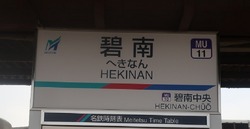 あ・愛知県(碧南駅2)
