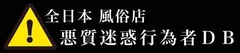 全国風俗無断キャンセル出禁客DB