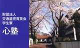 交通遺児育英会
