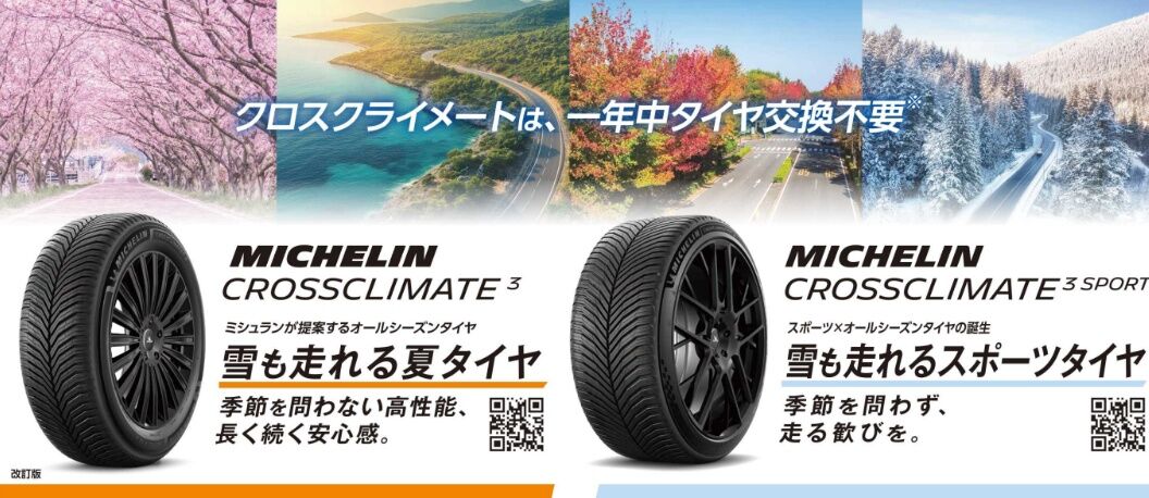 ミシュラン CROSSCLIMATE3 クロスクライメート3 オールシーズンタイヤ