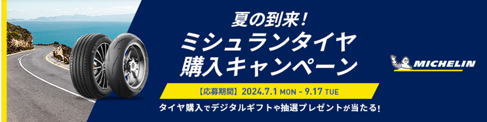 ミシュランタイヤ購入キャンペーン : maniacs Blog