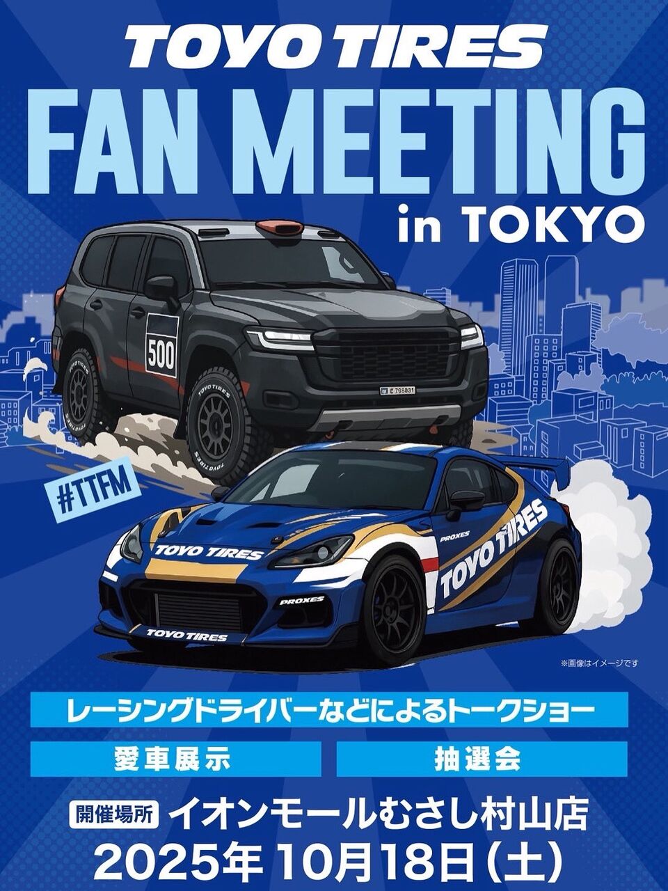 TOYO TIRE FAN MEETING 2025 in TOKYOイベント開催されます