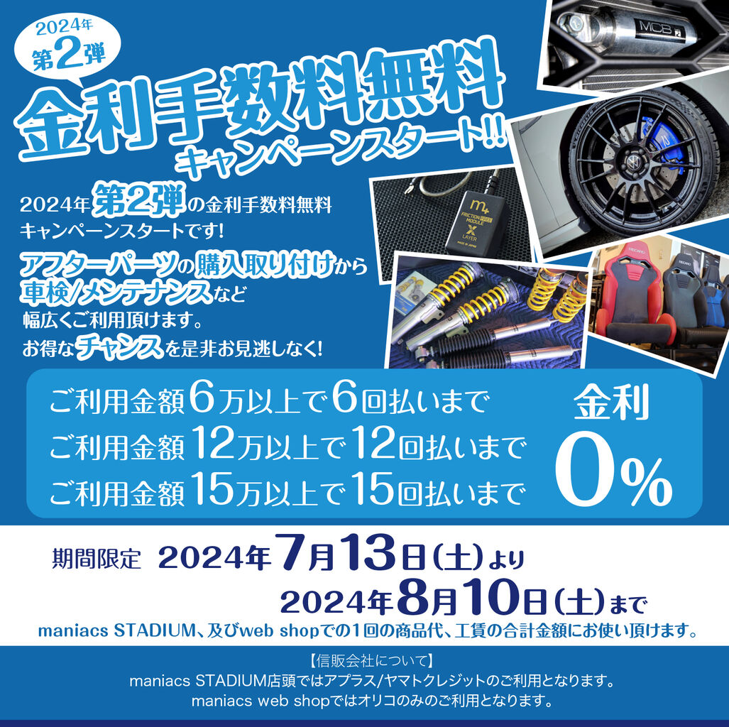 金利手数料無料キャンペーン第2弾7月13日（土）よりスタート！ : maniacs Blog