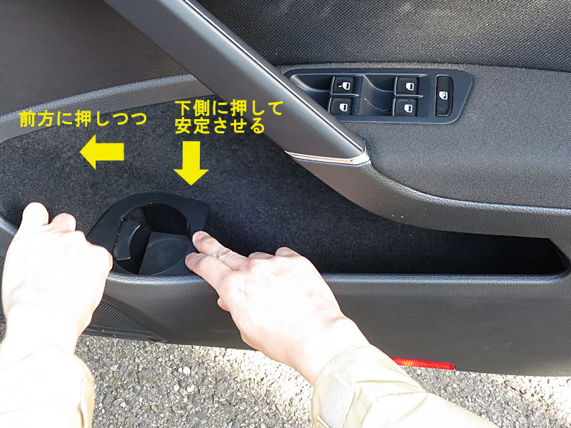 Golf7のフロントドアポケット用ドリンクホルダ2種の取付方法 Maniacs Blog