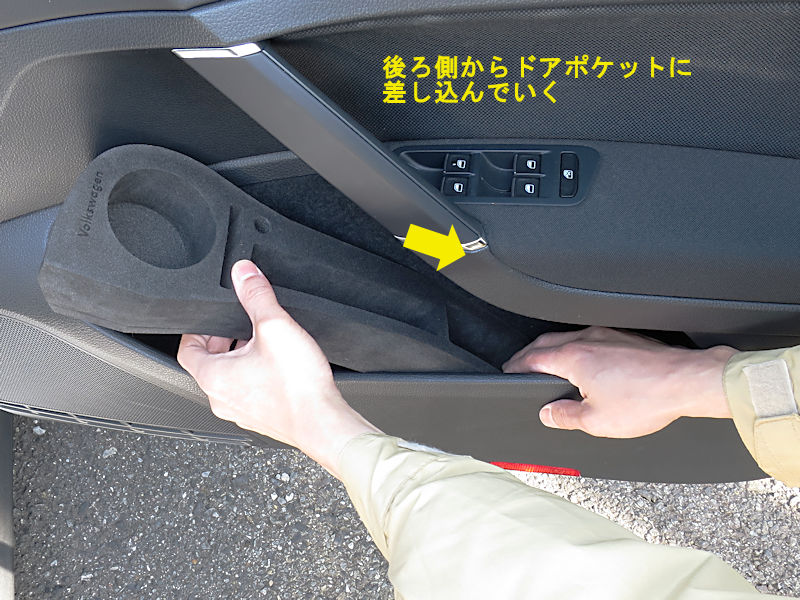 Golf7のフロントドアポケット用ドリンクホルダ2種の取付方法 Maniacs Blog