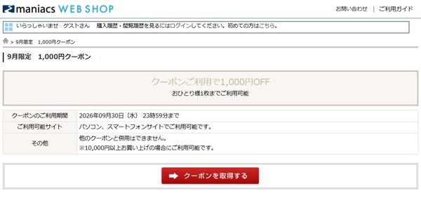 9月クーポン