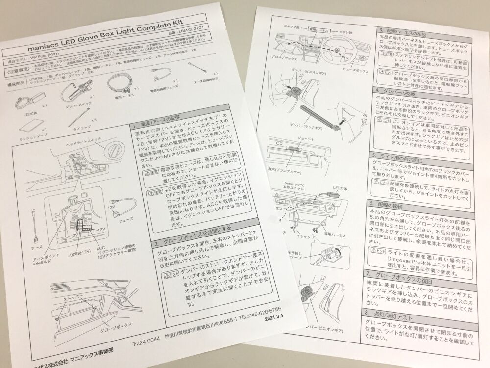 maniacs LEDグローブボックスライト コンプリートキット装着説明書完成
