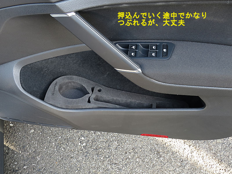 Golf7のフロントドアポケット用ドリンクホルダ2種の取付方法 Maniacs Blog