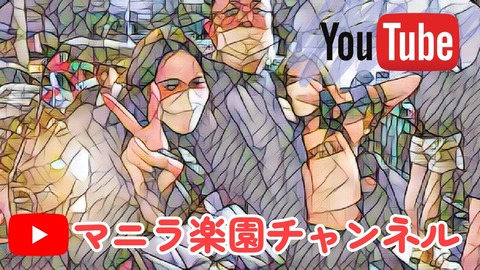 Youtubeマニラ楽園チャンネル