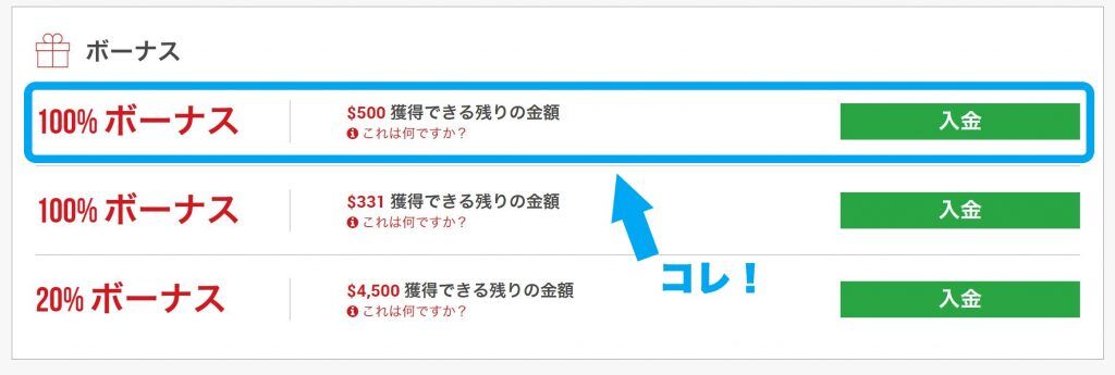 100%入金ボーナスの画面