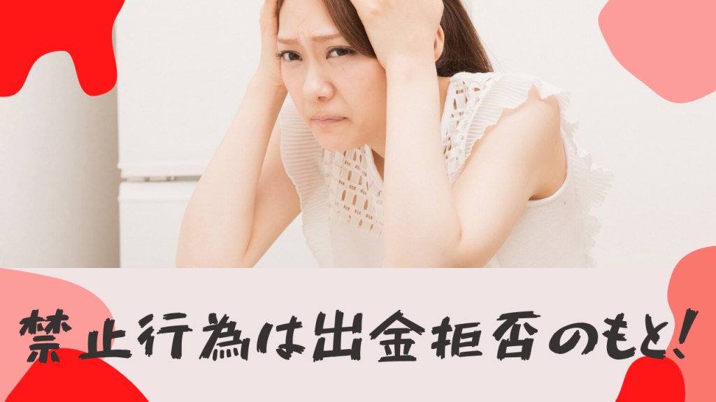 海外FXは禁止行為があるので注意が必要