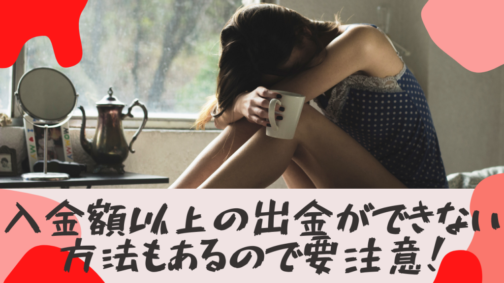 海外FXは入出金のルールがある