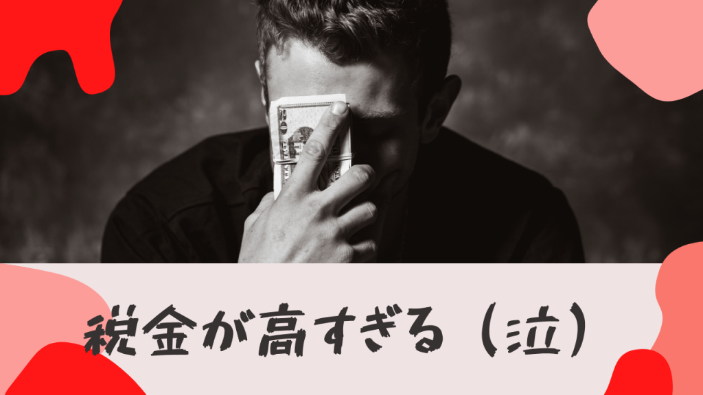 海外FXは税金が高すぎる