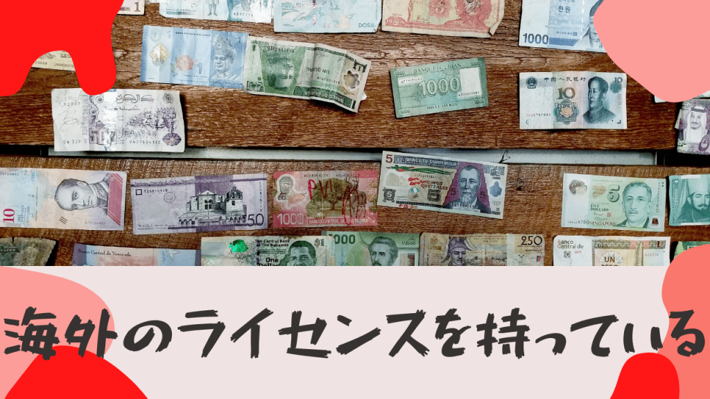 海外FXは外国のライセンスを持っている業者