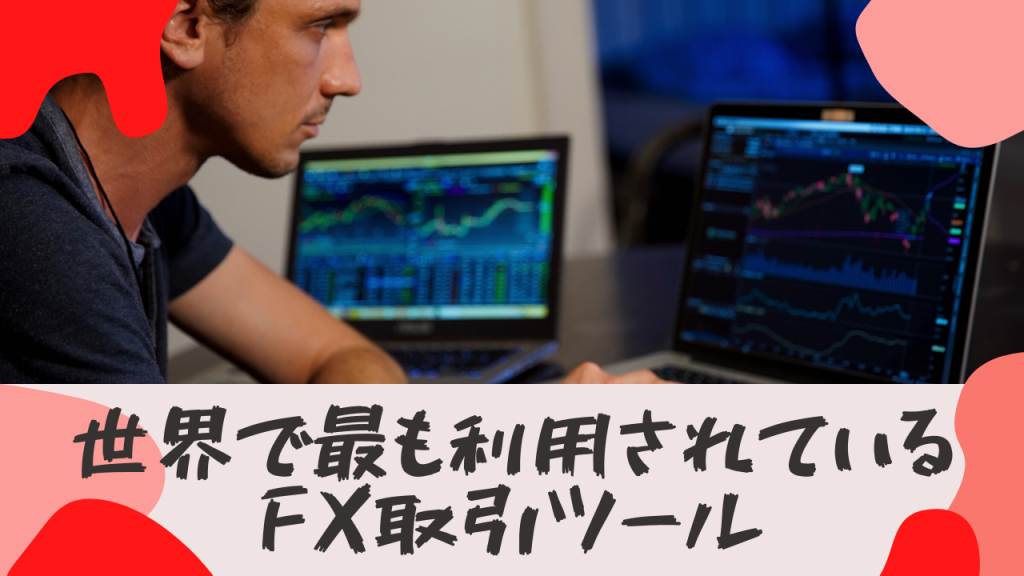 海外FXはMT4とMT5を利用する