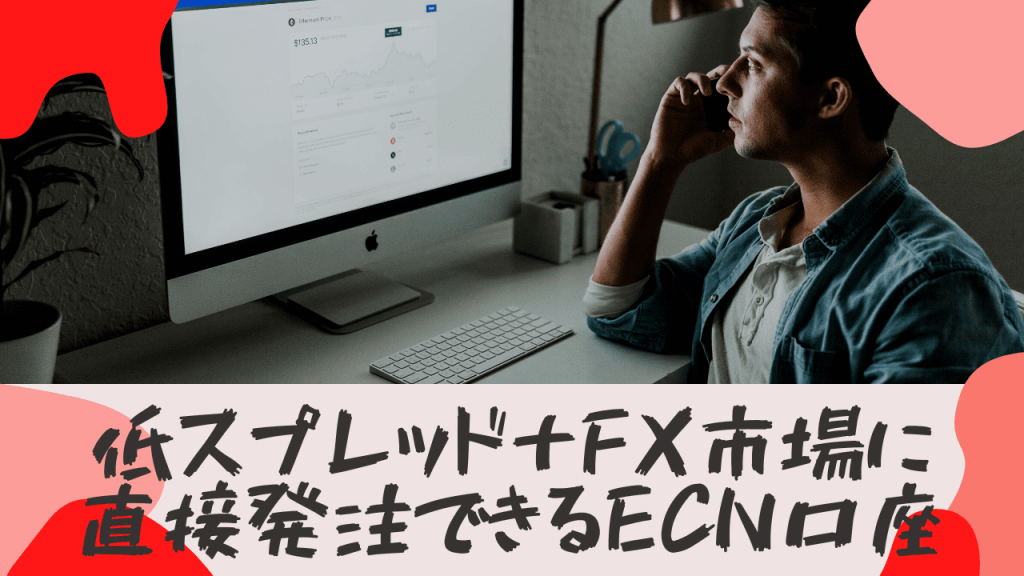 海外FXにはSTP口座とECN口座の2種類がある
