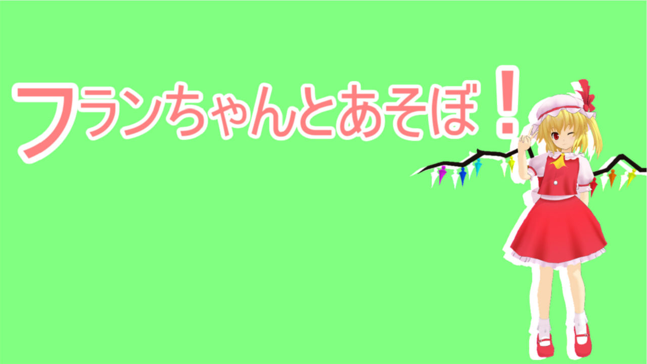 フランちゃんとあそぼ 解説 人形を操りたい程度の能力のブログ