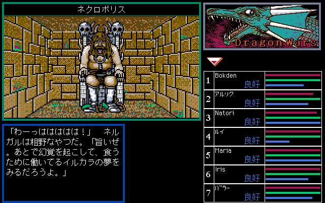 ドラゴンウォーズ プレイ日記 その10 : 知られざる物語 レトロ