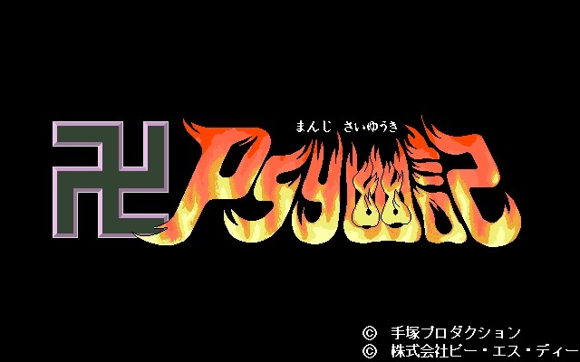プレイ日記 番外編 挫折したゲーム達 : 知られざる物語 レトロ