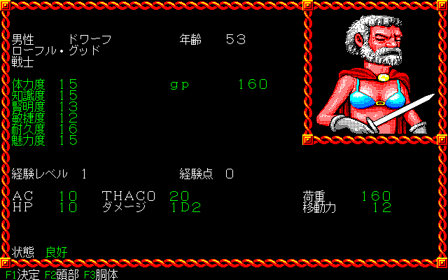 Pool of Radiance プレイ日記その1 : 知られざる物語 レトロゲームブログ