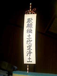Tere Inenggi 厭離穢土欣求浄土 の旗 Tere Inenggi 厭離穢土欣求浄土 の旗