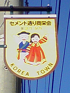 Tere Inenggi 川崎コリアタウン セメント通り 神奈川県川崎市川崎区