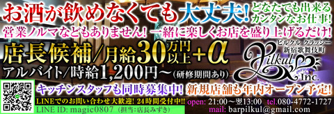 歌舞伎町・バー『ピルクル クラッシー』のバーテンダー求人情報