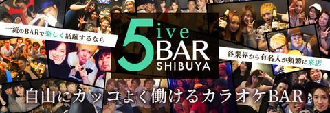 渋谷・カラオケバー『5ive BAR 渋谷』のバーテンダー求人情報