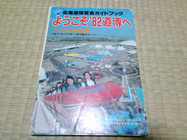 19北海道博覧会 開幕 車まん吉オフィシャルブログ 夕凪の海はサーカス日和 19北海道博覧会 開幕 車まん吉オフィシャルブログ 夕凪の海はサーカス日和