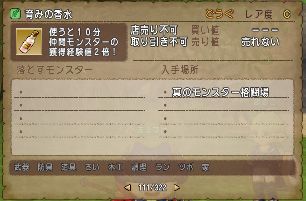 育みの香水はパーティメンバーの仲間モンスターには効果がありませんでした 昔のまんまる堂 移転しました