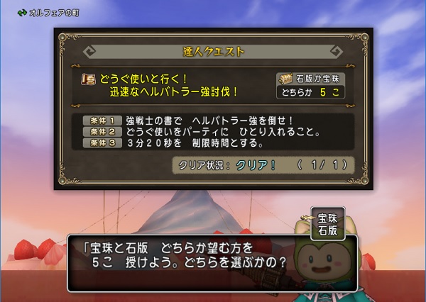 サポで道具入り迅速なヘルバトラー強討伐 達人クエスト をクリアしました 昔のまんまる堂 移転しました