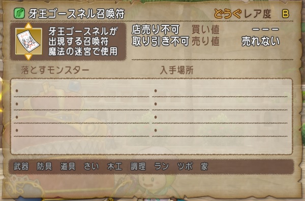 牙王ゴースネル召喚符という新アイテムがありました 昔のまんまる堂 移転しました