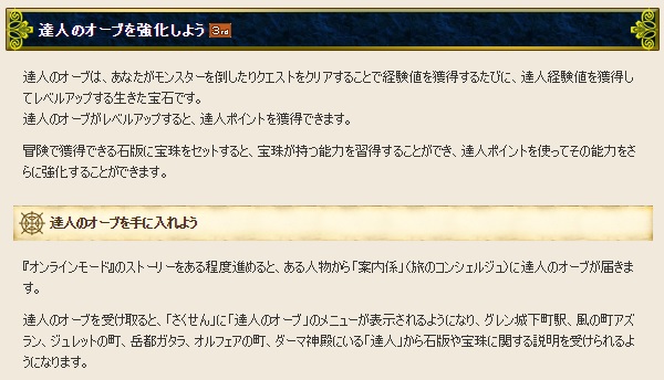達人のオーブの詳細説明が冒険者の広場プレイガイドに書かれていました 昔のまんまる堂 移転しました 達人のオーブの詳細説明が冒険者の広場プレイガイドに書かれていました 昔のまんまる堂 移転しました