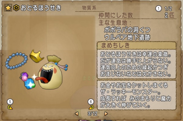 どうぐつかい仲間モンスターリストのまめちしきをまとめてみました 昔のまんまる堂 移転しました どうぐつかい仲間モンスターリストのまめちしきをまとめてみました 昔のまんまる堂 移転しました