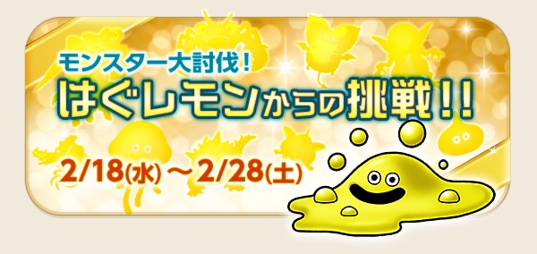 大討伐イベント はぐレモンからの挑戦 が今日から始まりますよおおお 予想モンスターの画像を載せてます 昔のまんまる堂 移転しました 大討伐イベント はぐレモンからの挑戦 が今日から始まりますよおおお 予想モンスターの画像を載せてます 昔のまんまる堂 移転しました