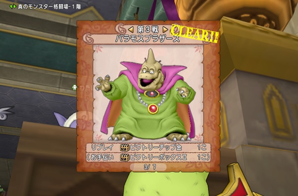 協力バトル第３戦 バラモスブラザーズ をクリアしました 昔のまんまる堂 移転しました