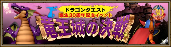 ドラクエ３０周年記念イベント 竜王城の決戦 が８月２日 火 から始まりますよ 昔のまんまる堂 移転しました