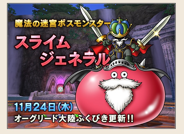 スライムジェネラルが11月24日 木 に登場しますよ 昔のまんまる堂 移転しました スライムジェネラルが11月24日 木 に登場しますよ 昔のまんまる堂 移転しました