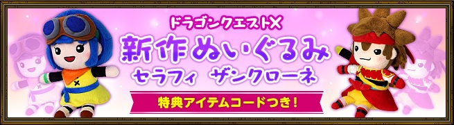 セラフィとザンクローネのぬいぐるみが５月２７日から発売されますよー 特典アイテムコードも付いてます 昔のまんまる堂 移転しました