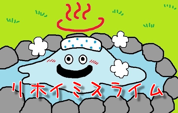 第2回 転生モンスター イラストコンテストにもう1回応募しました 今度のタイトルは リホイミスライム です 昔のまんまる堂 移転しました 第2回 転生モンスター イラストコンテストにもう1回応募しました 今度のタイトルは リホイミスライム です 昔のまんまる堂 移転しました