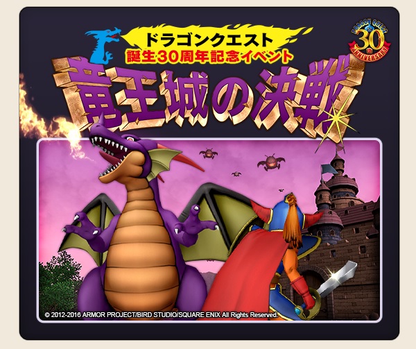 ドラクエ30周年記念イベント 竜王城の決戦 が8月2日 火 から始まりますよ 昔のまんまる堂 移転しました ドラクエ30周年記念イベント 竜王城の決戦 が8月2日 火 から始まりますよ 昔のまんまる堂 移転しました