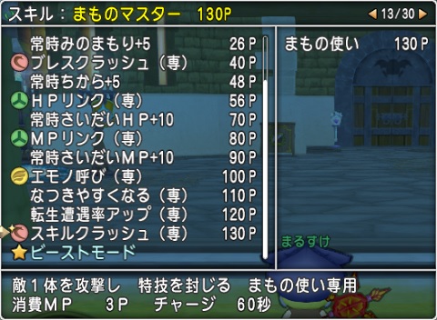 まものマスター１３０スキルのスキルクラッシュの効果時間は約１５秒 昔のまんまる堂 移転しました