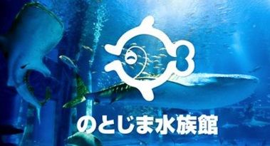 のとじま水族館１