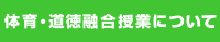 体育・道徳融合授業について